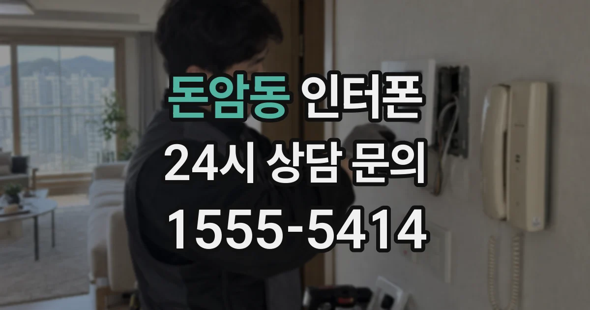 돈암동 인터폰