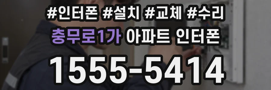 충무로1가 아파트 인터폰