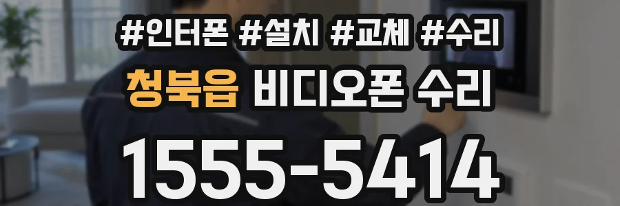 청북읍 비디오폰 수리