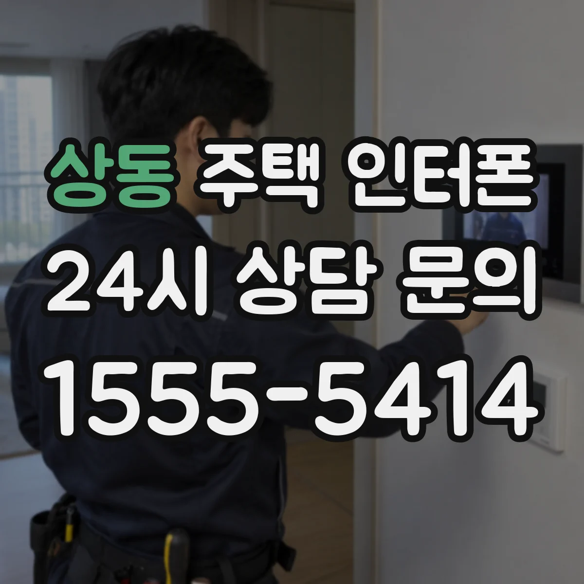 상동 주택 인터폰