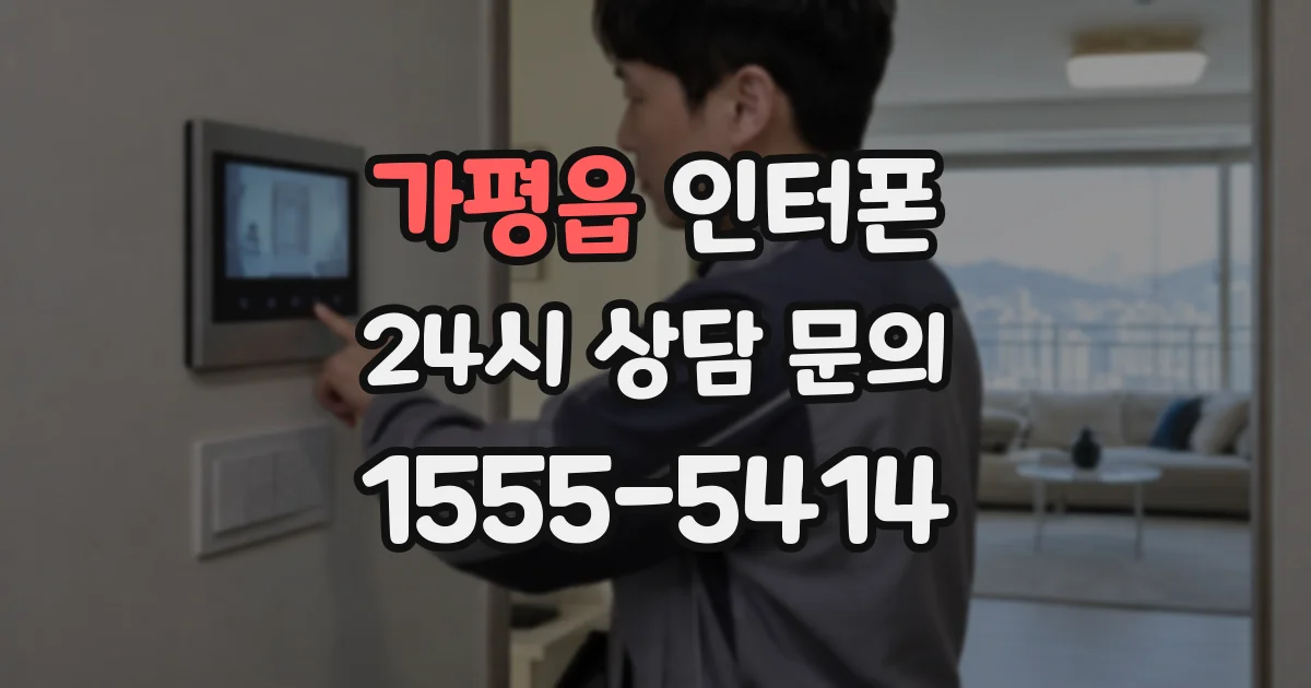 가평읍 인터폰