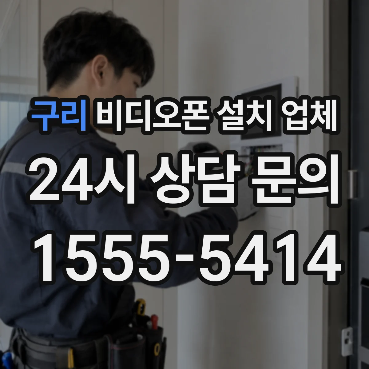 구리 비디오폰 설치 업체