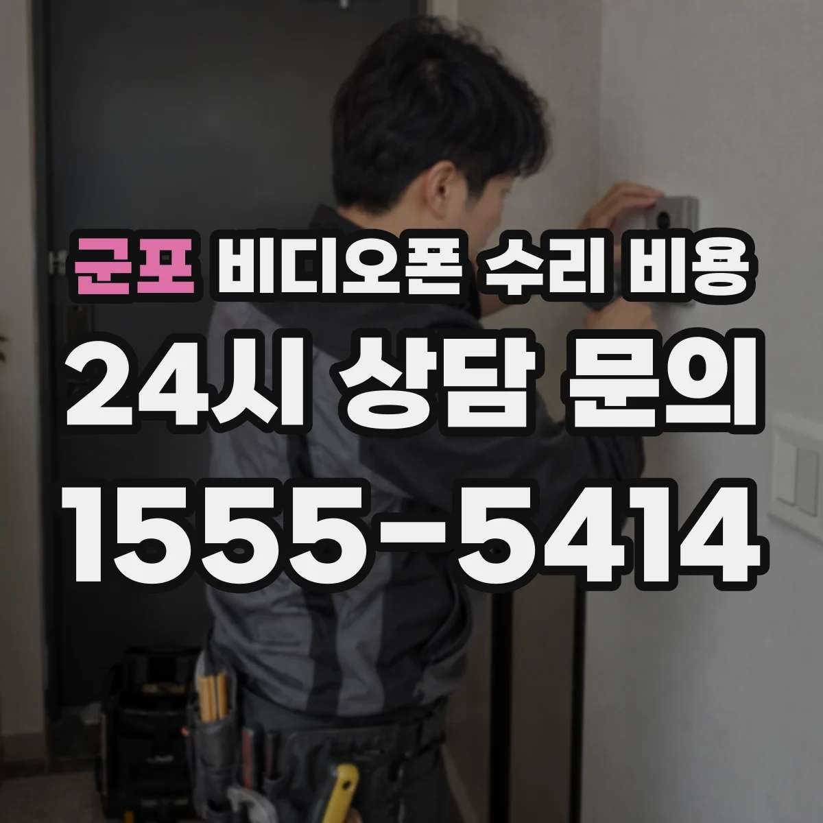 군포 비디오폰 수리 비용