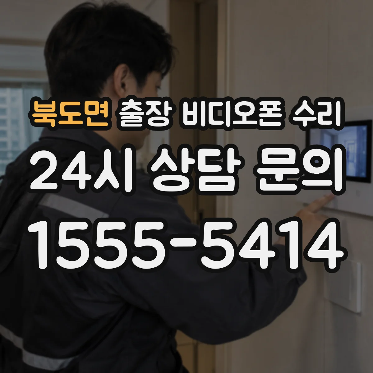 북도면 출장 비디오폰 수리