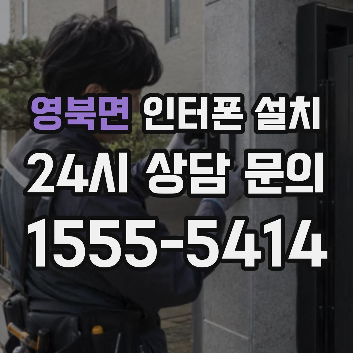 영북면 인터폰 설치