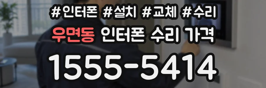 우면동 인터폰 수리 가격