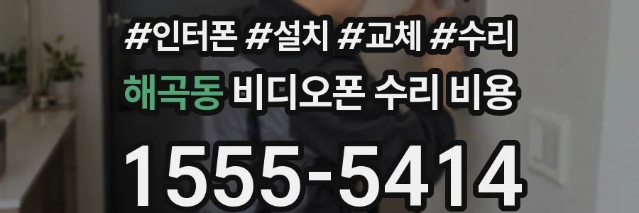 해곡동 비디오폰 수리 비용