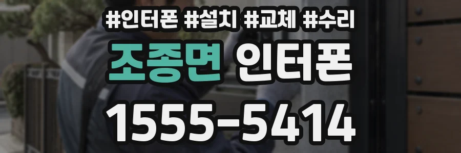 조종면 인터폰