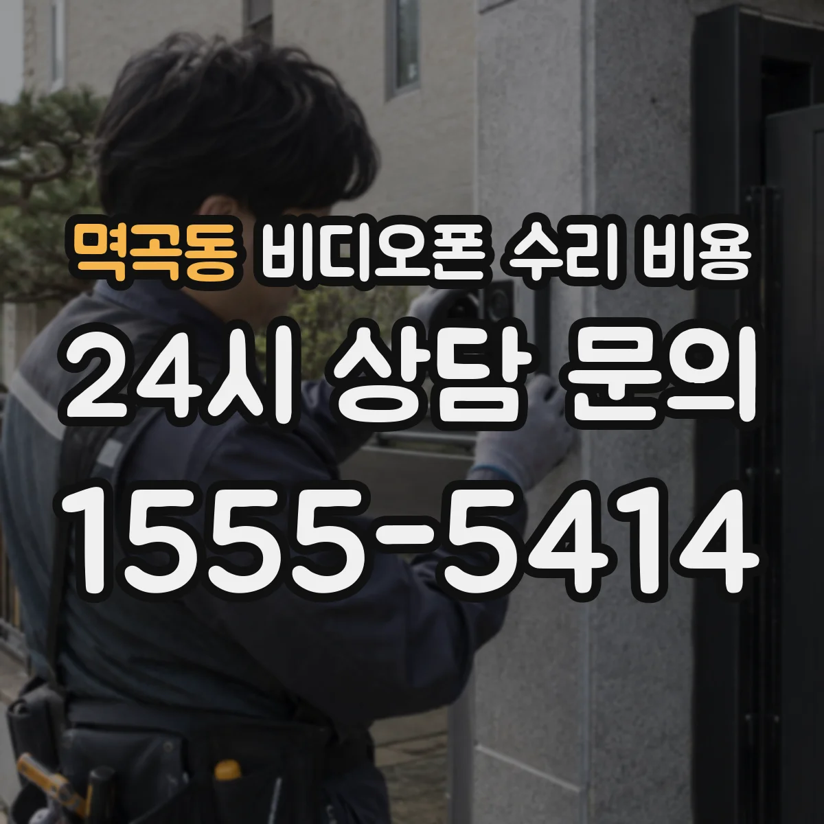 멱곡동 비디오폰 수리 비용