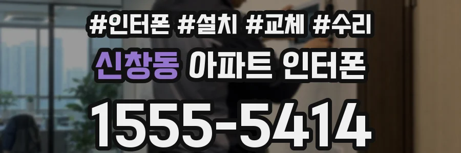 신창동 아파트 인터폰