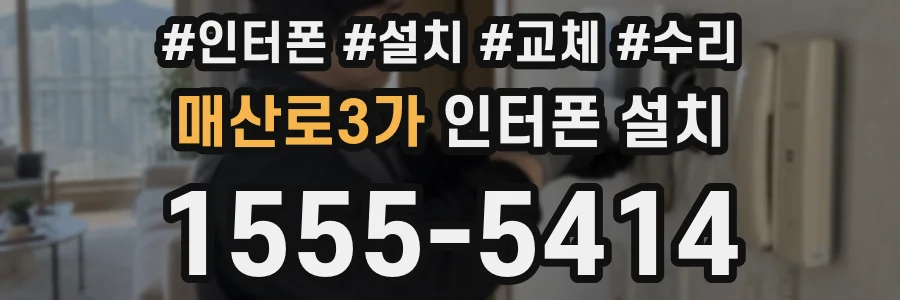 매산로3가 인터폰 설치