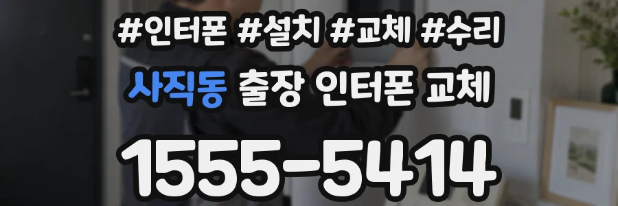 사직동 출장 인터폰 교체