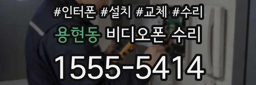 용현동 비디오폰 수리