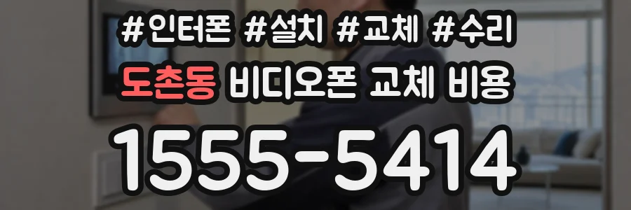 도촌동 비디오폰 교체 비용