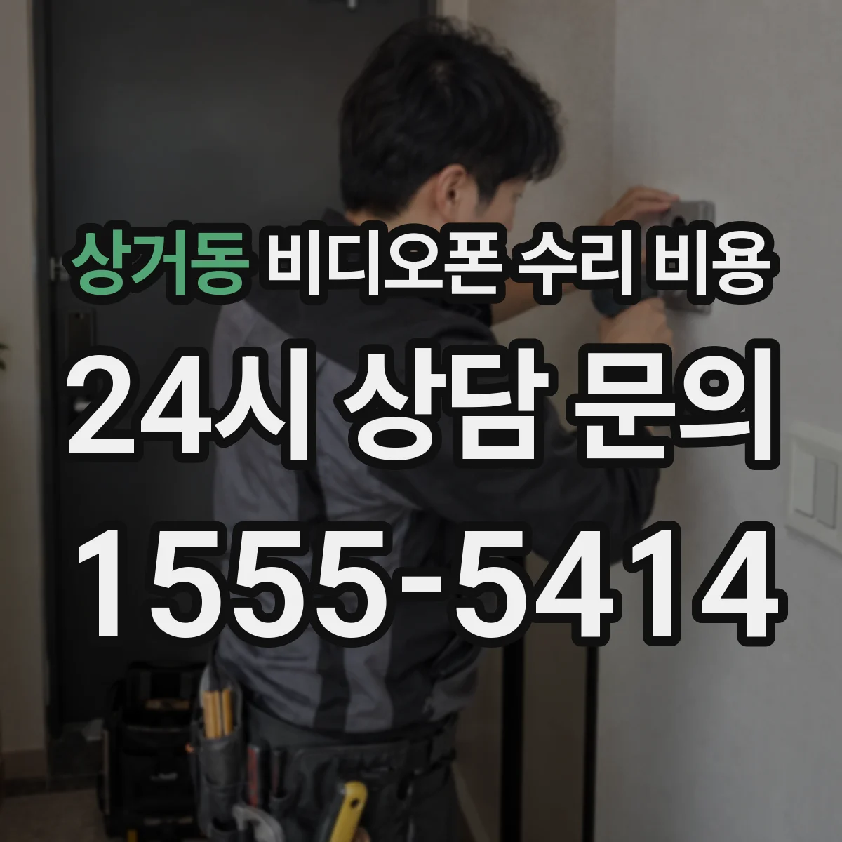 상거동 비디오폰 수리 비용