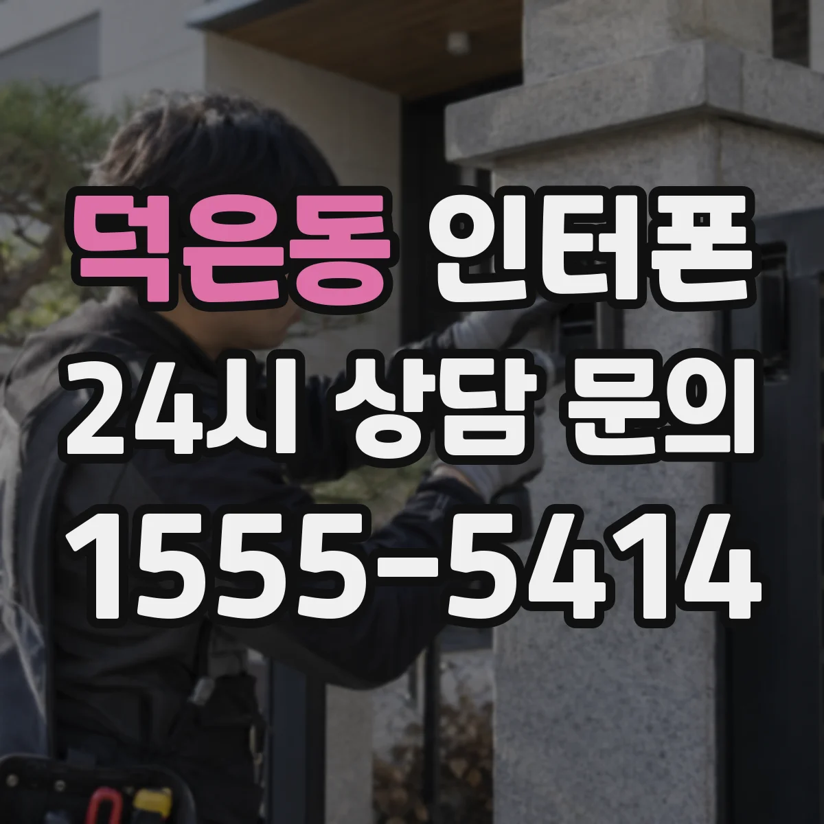 덕은동 인터폰