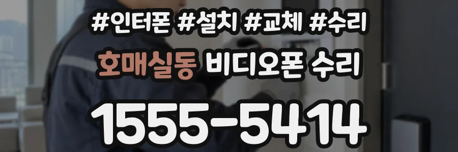 호매실동 비디오폰 수리