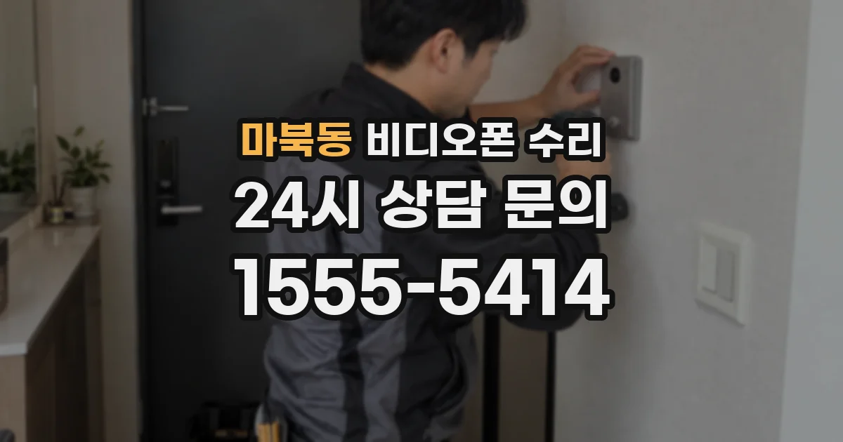 마북동 비디오폰 수리