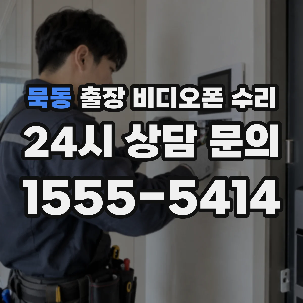 묵동 출장 비디오폰 수리