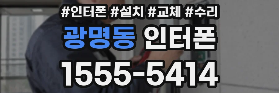 광명동 인터폰
