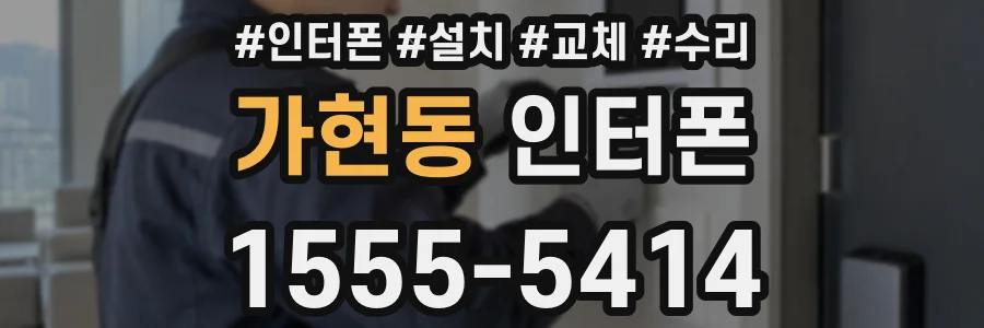 가현동 인터폰