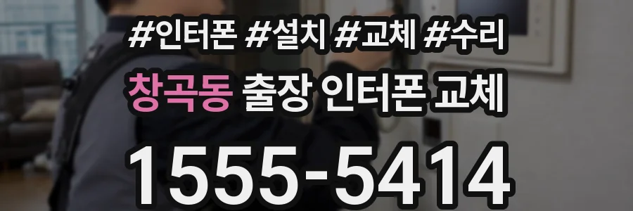 창곡동 출장 인터폰 교체