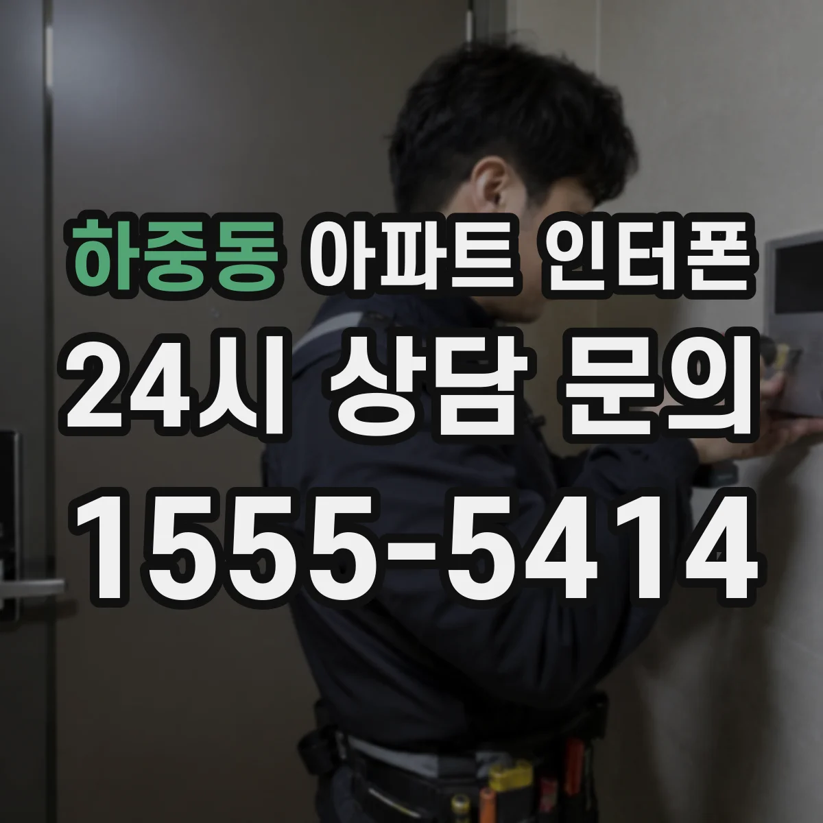 하중동 아파트 인터폰