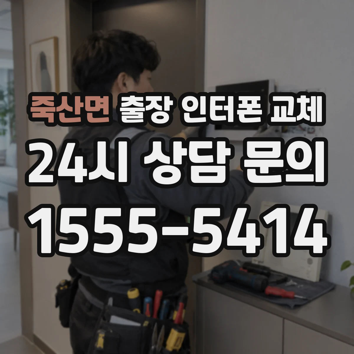 죽산면 출장 인터폰 교체