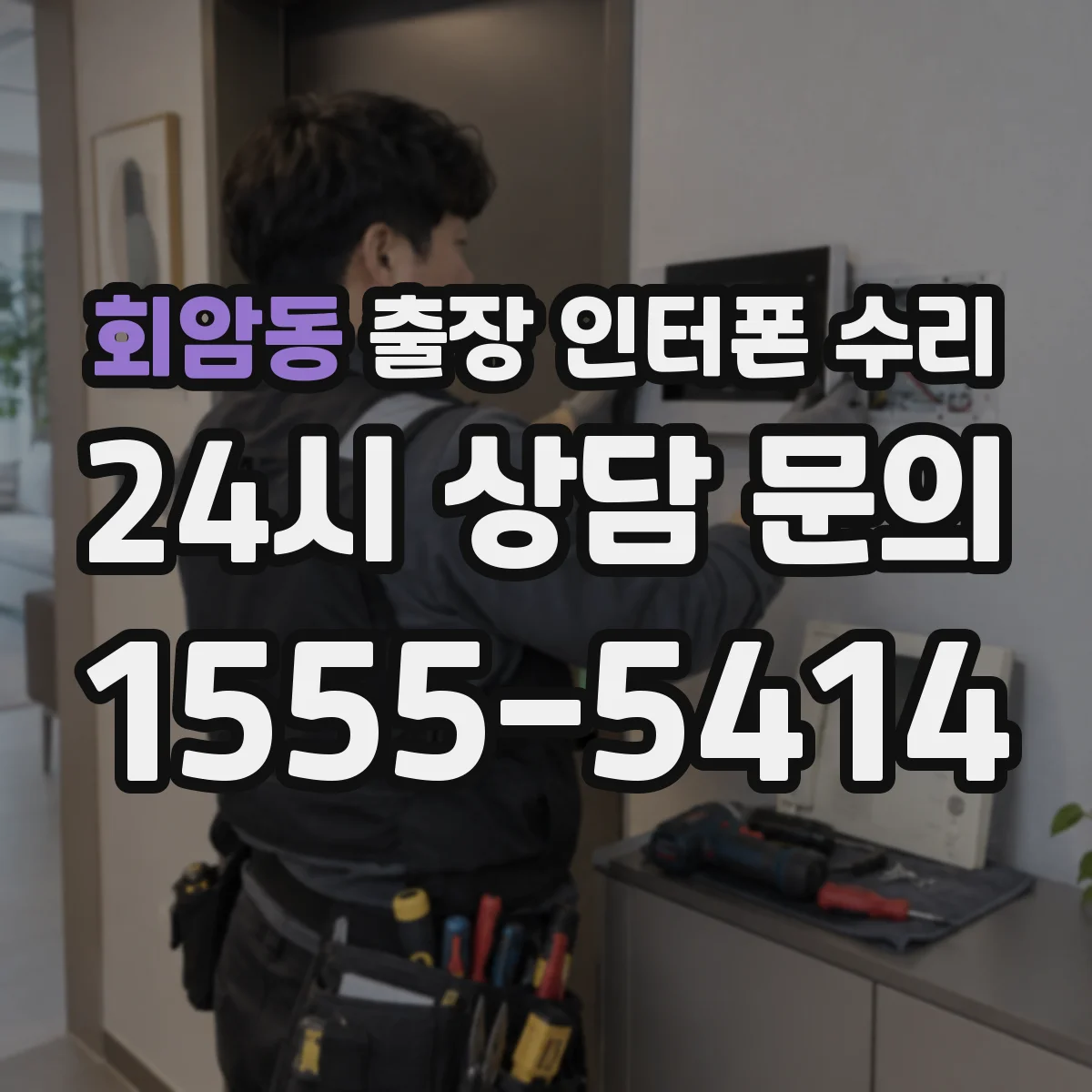 회암동 출장 인터폰 수리