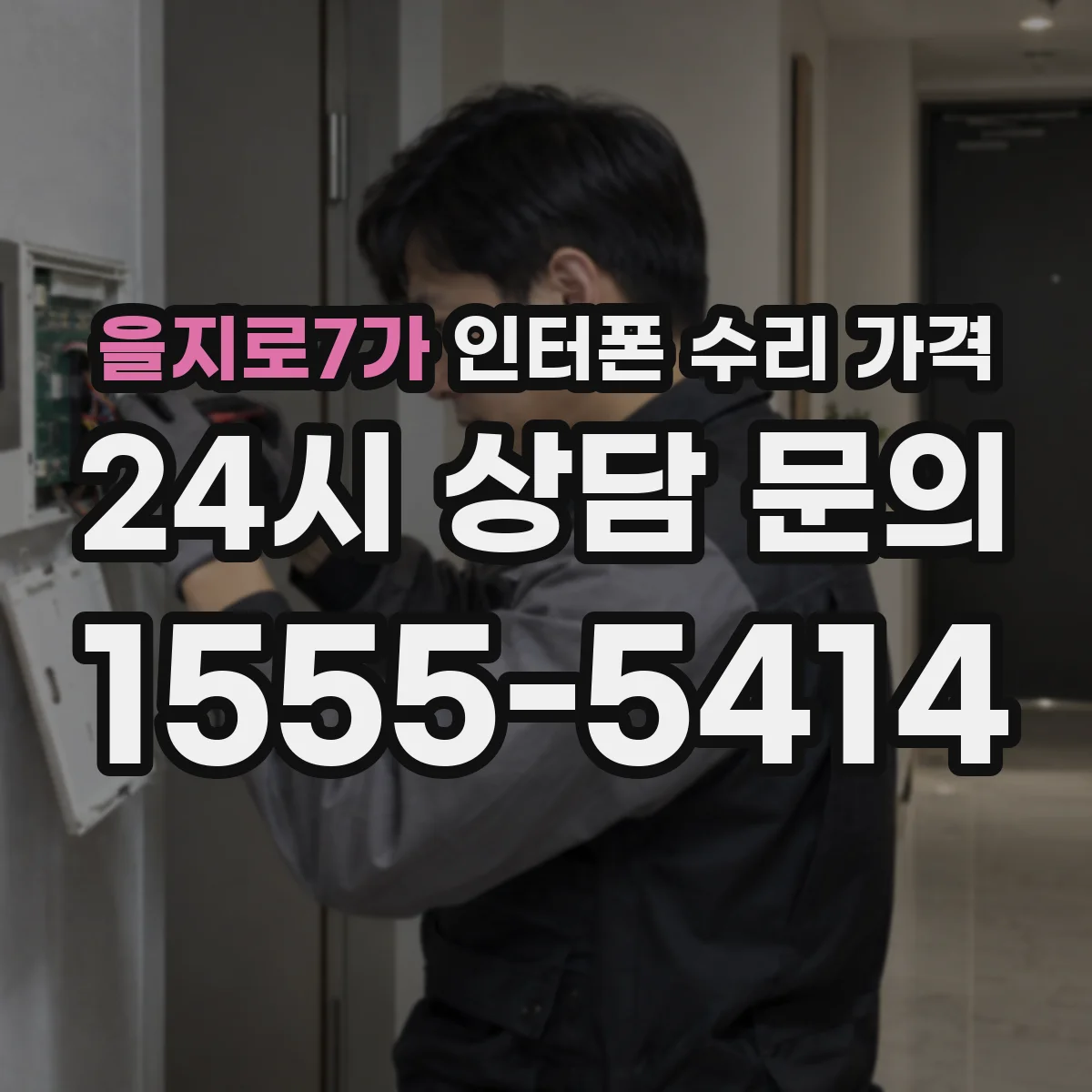 을지로7가 인터폰 수리 가격