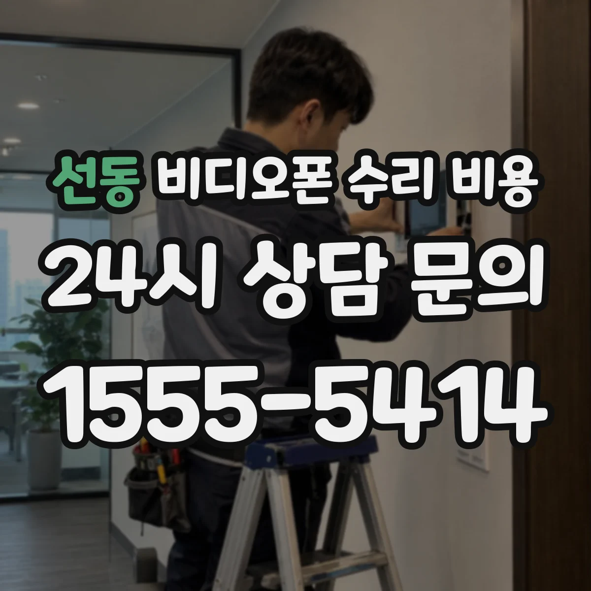 선동 비디오폰 수리 비용
