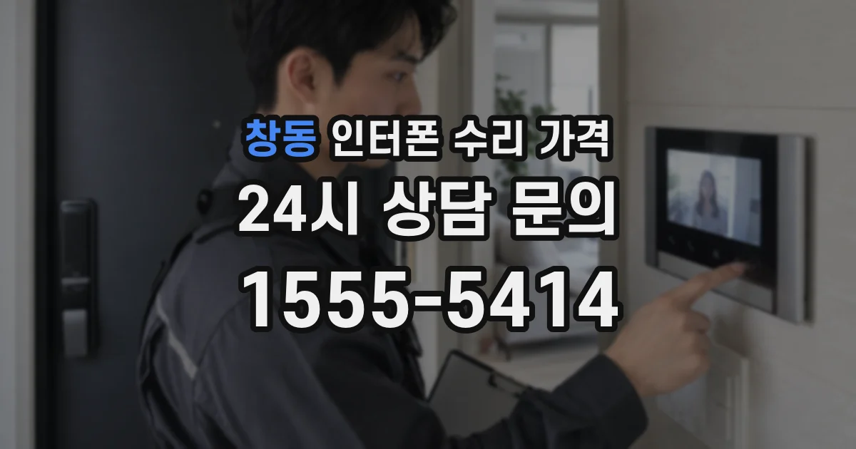 창동 인터폰 수리 가격
