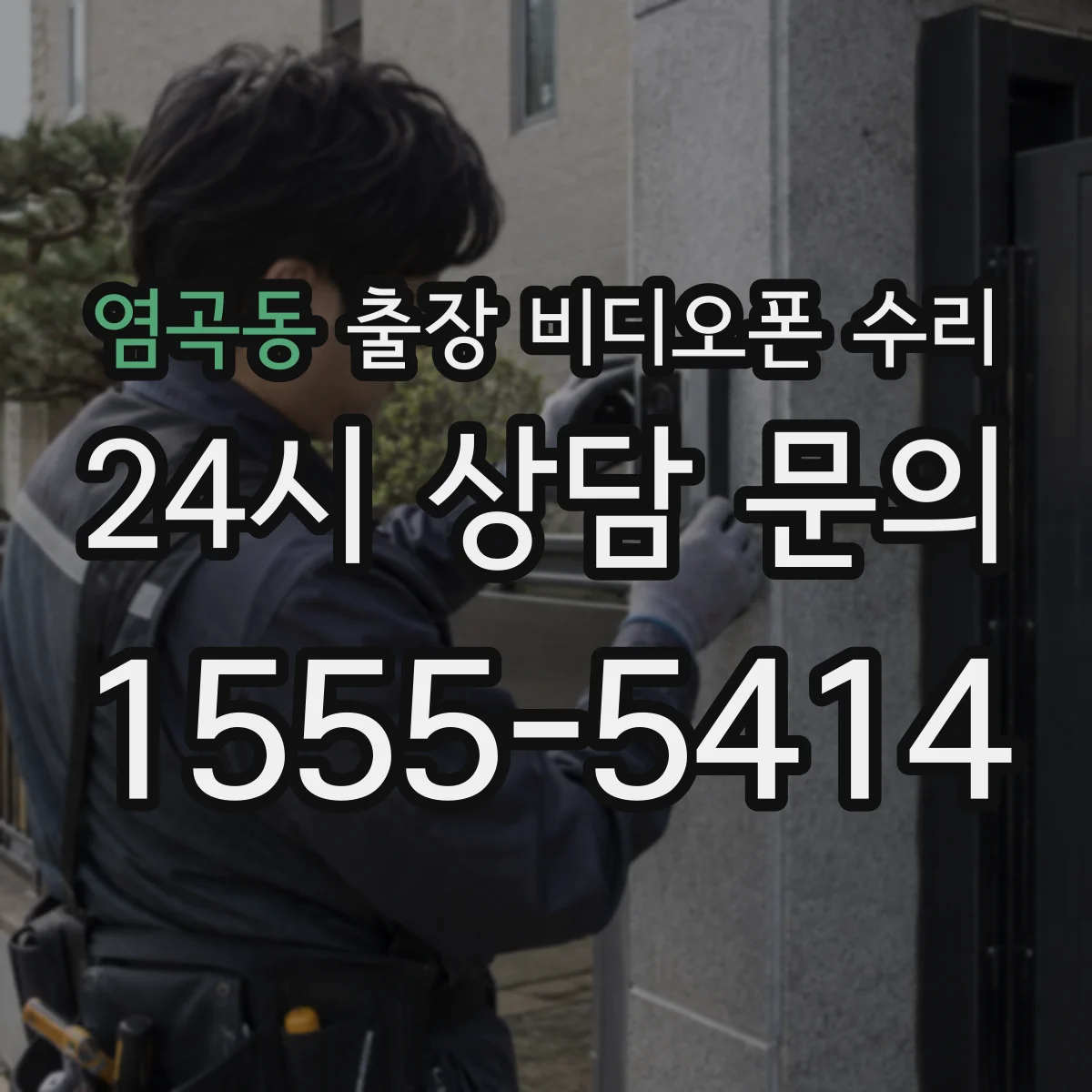 염곡동 출장 비디오폰 수리