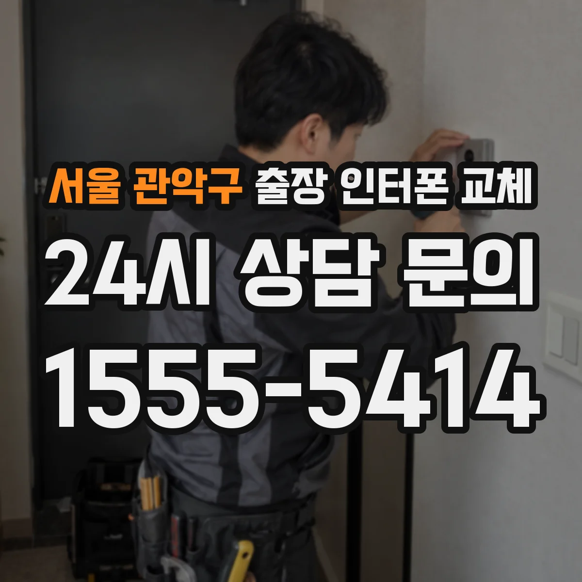 서울 관악구 출장 인터폰 교체