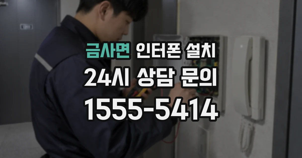 금사면 인터폰 설치