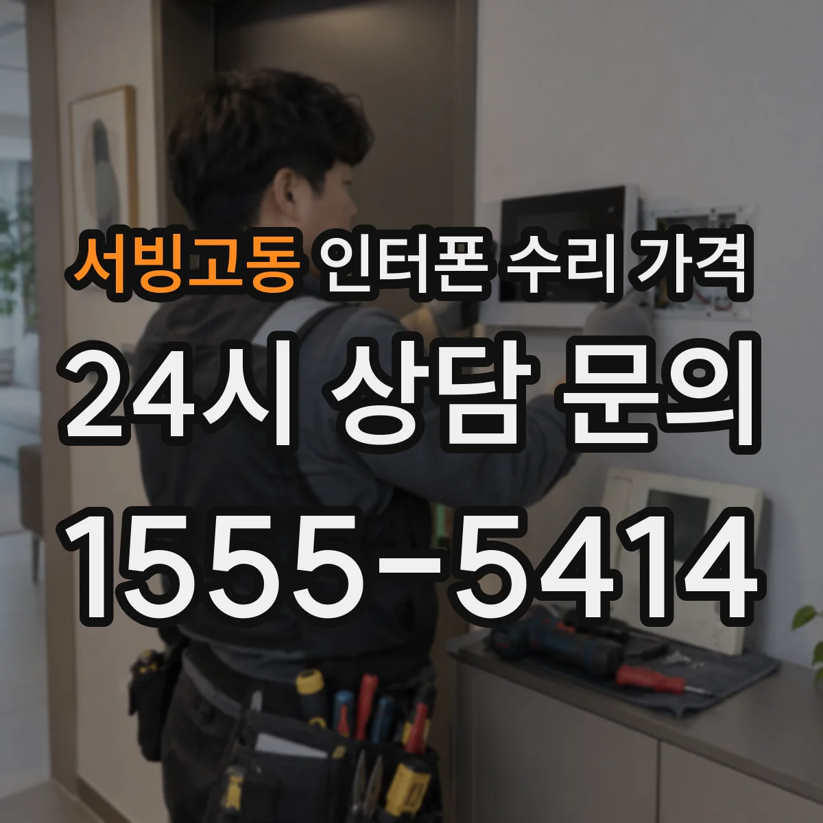 서빙고동 인터폰 수리 가격