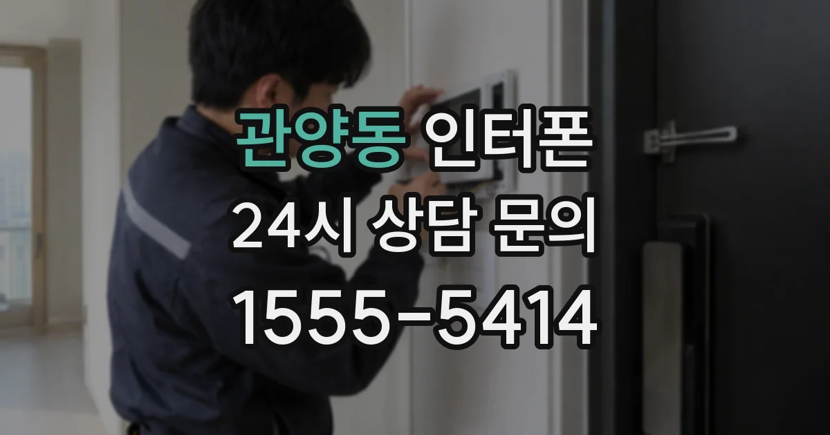 관양동 인터폰