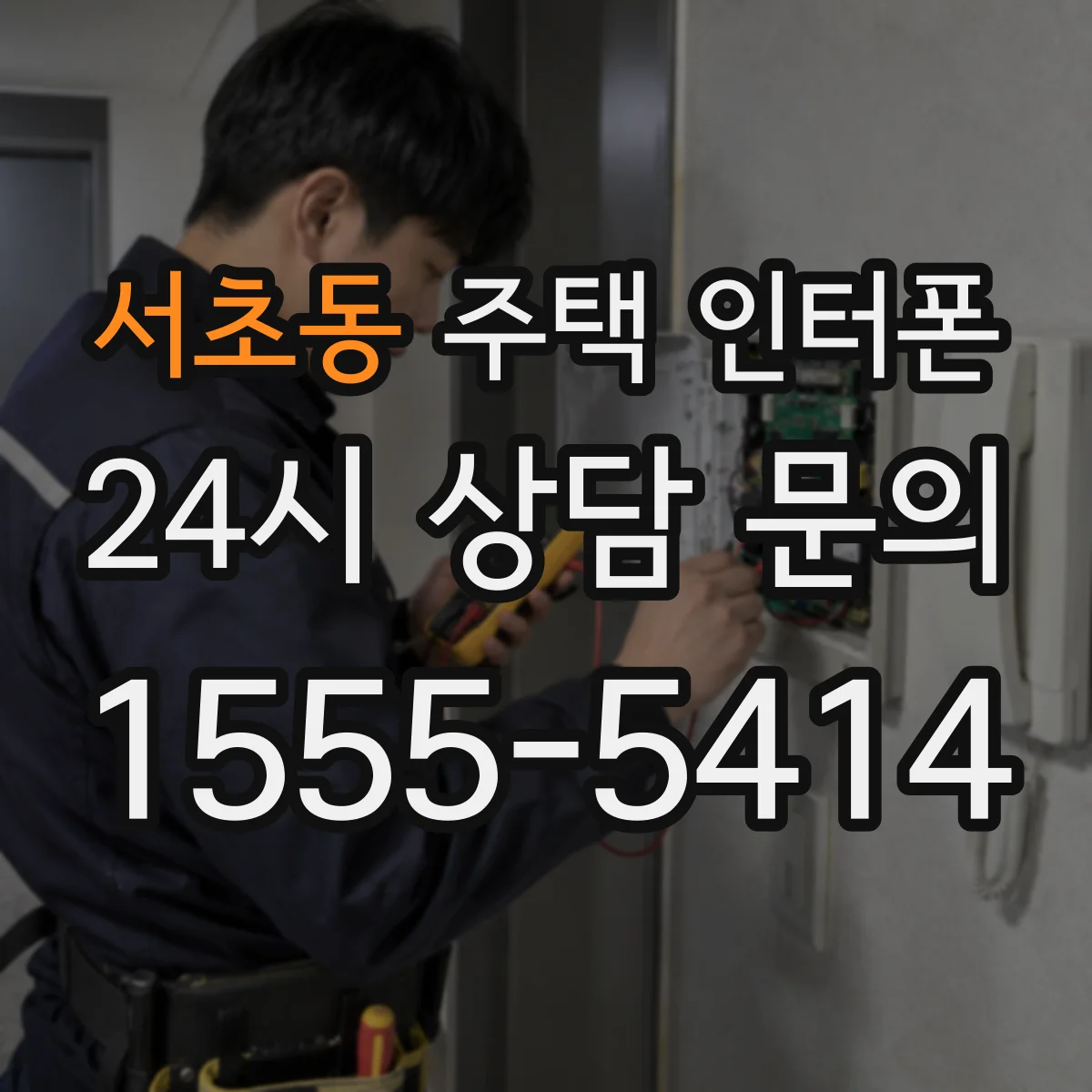 서초동 주택 인터폰