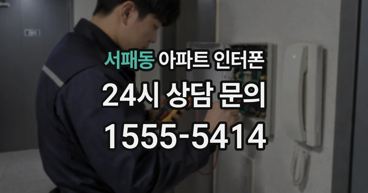 서패동 아파트 인터폰