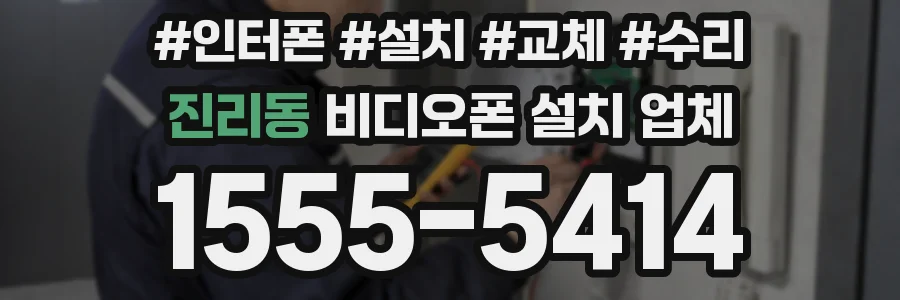 진리동 비디오폰 설치 업체