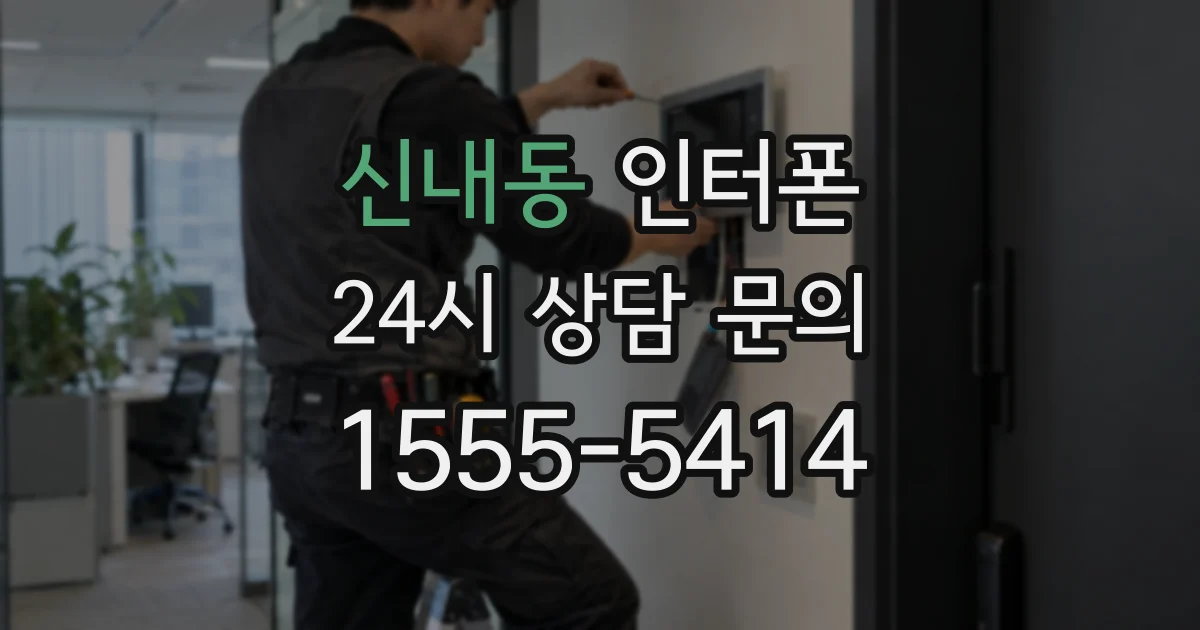 신내동 인터폰