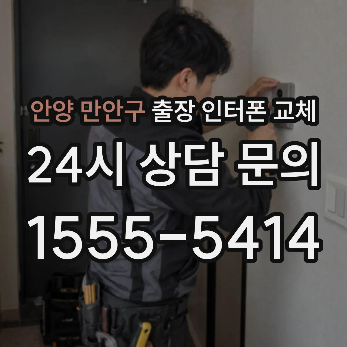 안양 만안구 출장 인터폰 교체