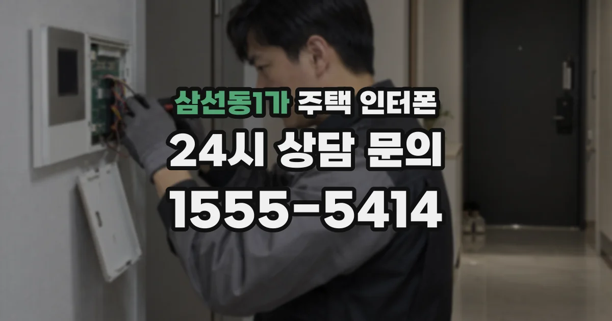 삼선동1가 주택 인터폰