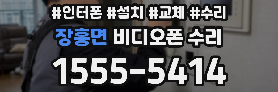 장흥면 비디오폰 수리