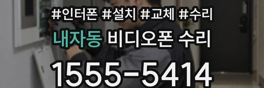 내자동 비디오폰 수리