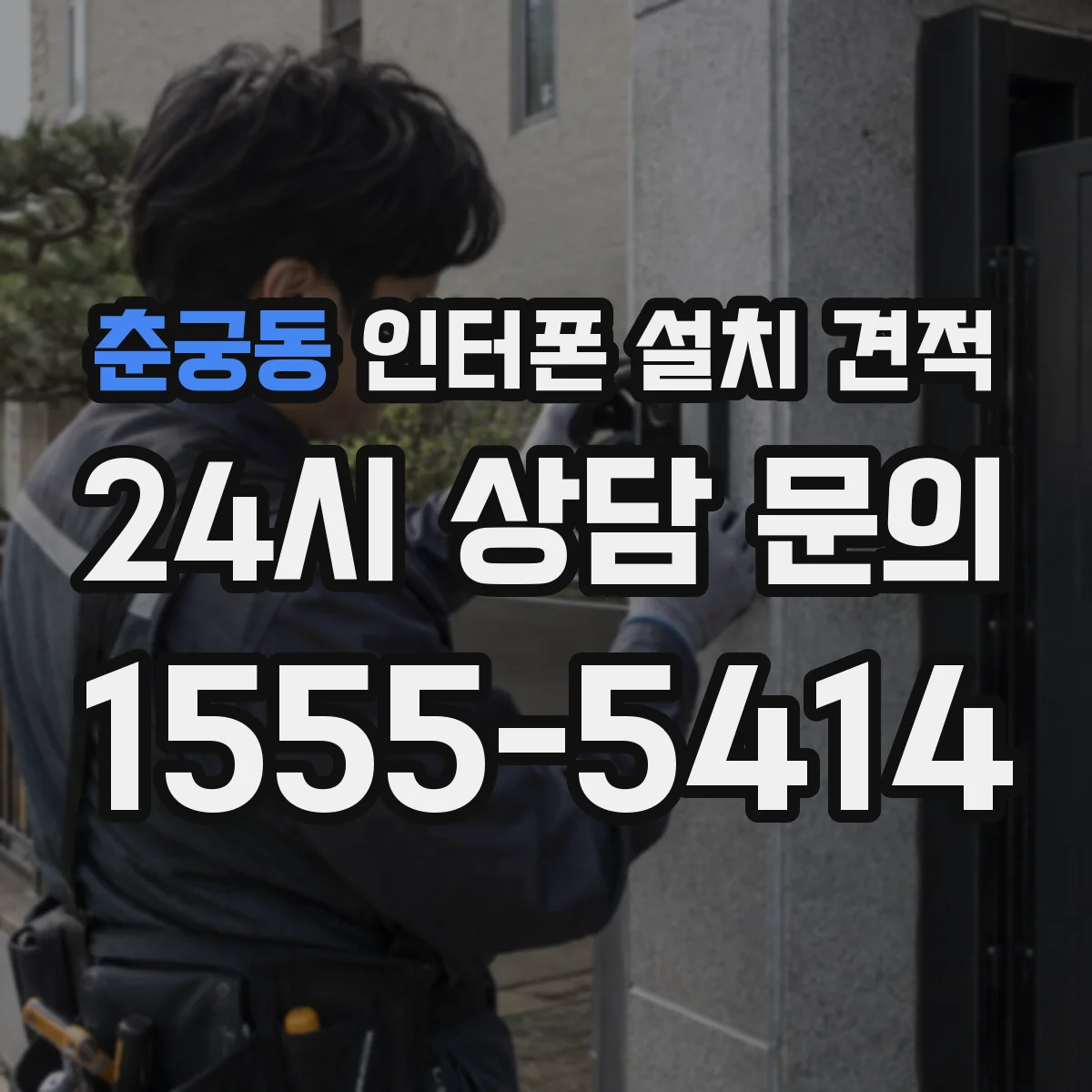 춘궁동 인터폰 설치 견적