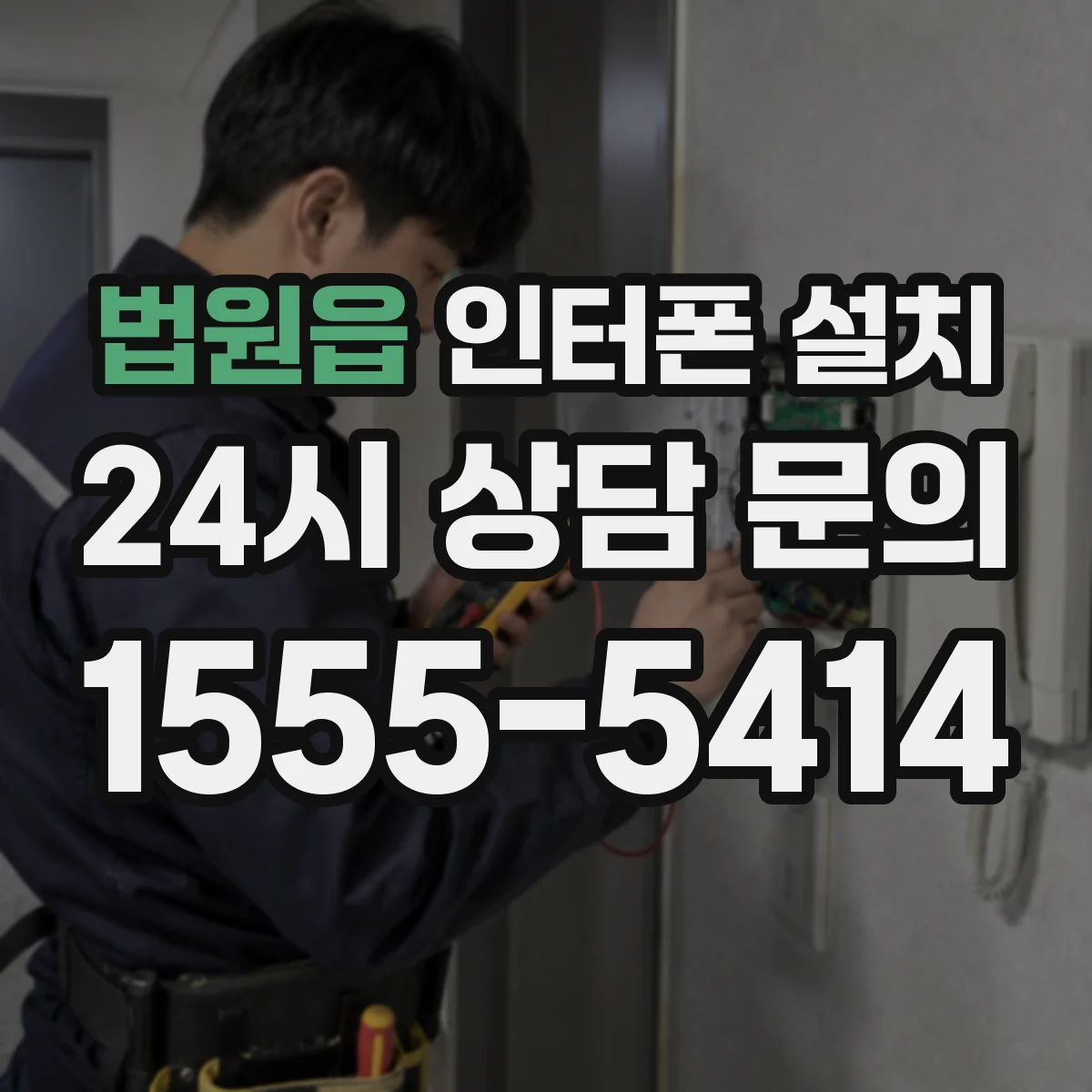 법원읍 인터폰 설치
