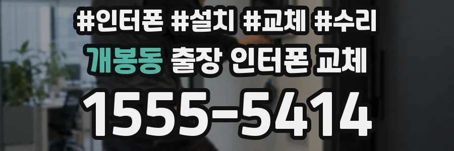 개봉동 출장 인터폰 교체