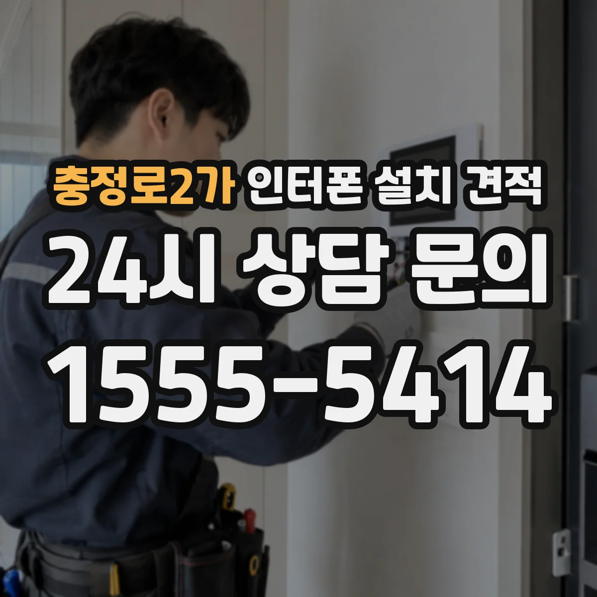 충정로2가 인터폰 설치 견적