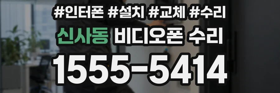 신사동 비디오폰 수리